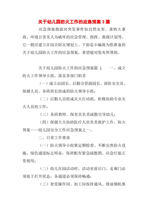 关于幼儿园防火工作的应急预案3篇