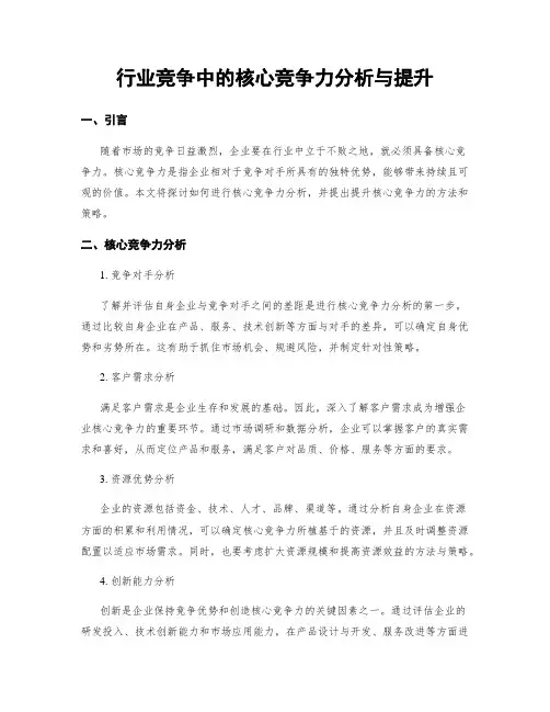 行业竞争中的核心竞争力分析与提升