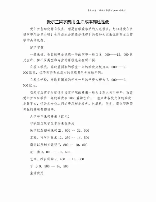 爱尔兰留学费用 生活成本高还是低.doc