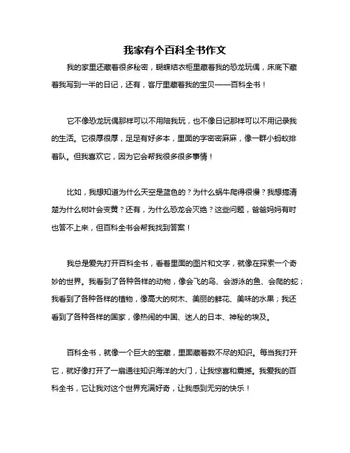我家有个百科全书作文