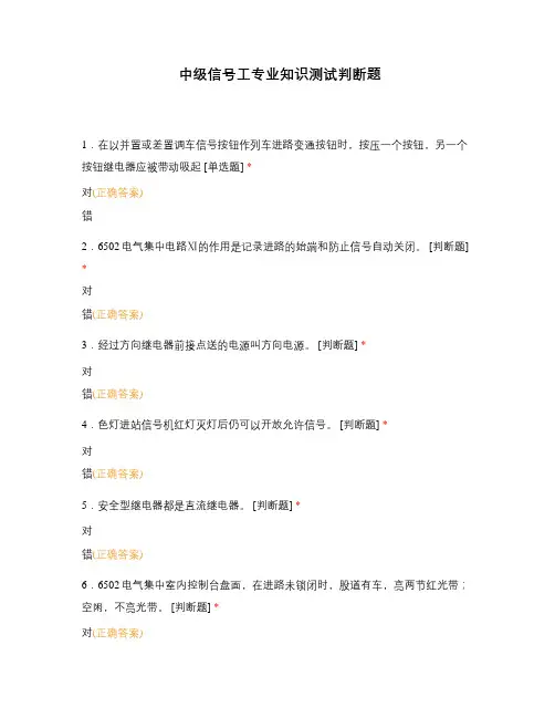 中级信号工专业知识测试判断题