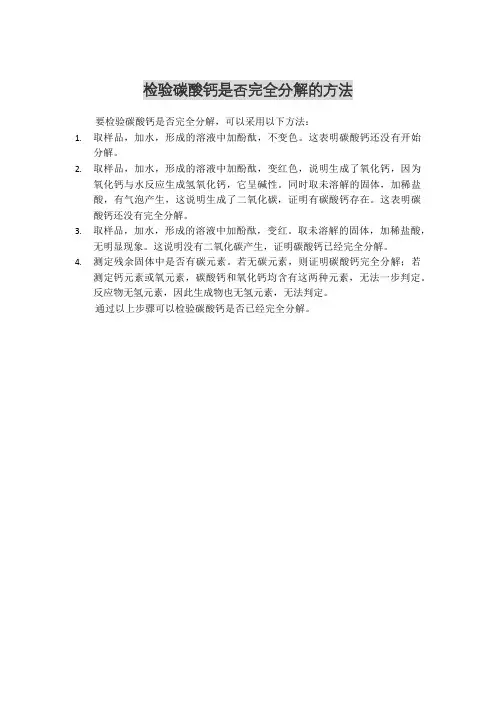 检验碳酸钙是否完全分解的方法
