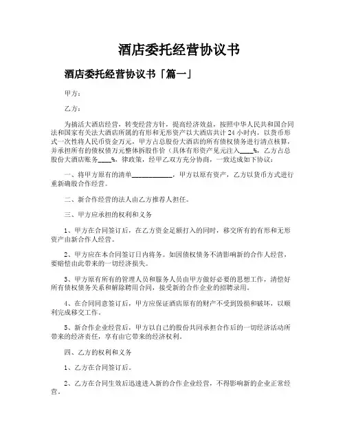 酒店委托经营协议书