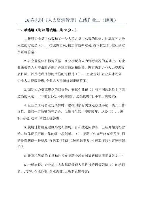 16春东财《人力资源管理》在线作业二(随机)