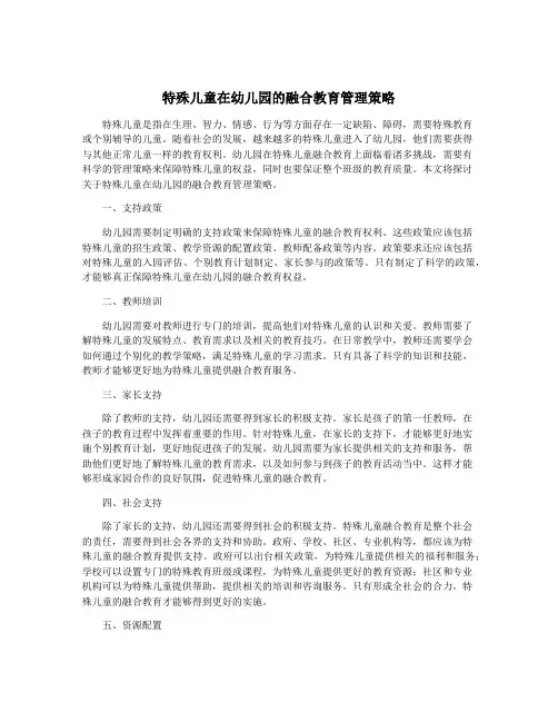 特殊儿童在幼儿园的融合教育管理策略