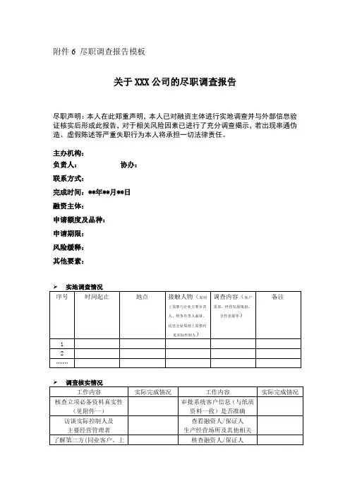 尽职调查报告模板
