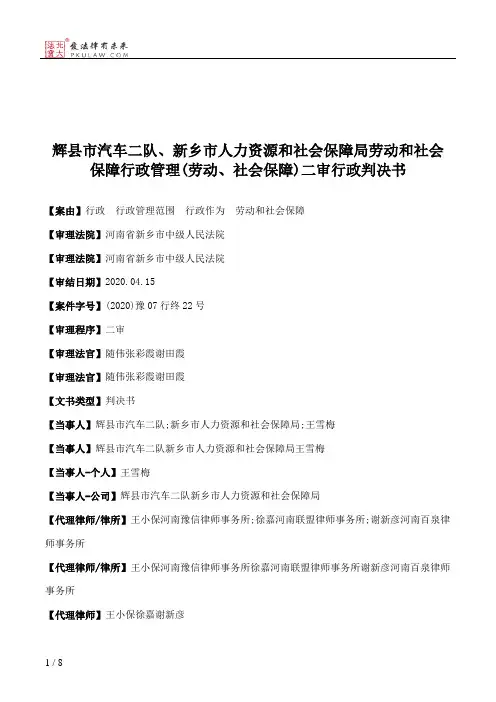 辉县市汽车二队、新乡市人力资源和社会保障局劳动和社会保障行政管理(劳动、社会保障)二审行政判决书