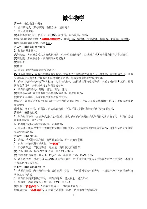 微生物学笔记