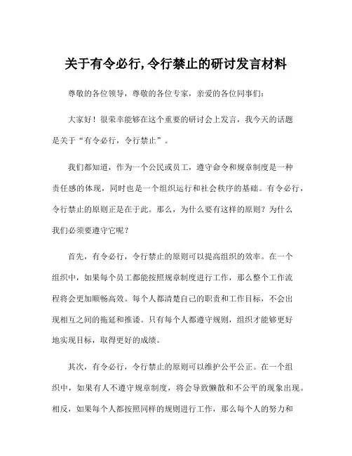 关于有令必行,令行禁止的研讨发言材料