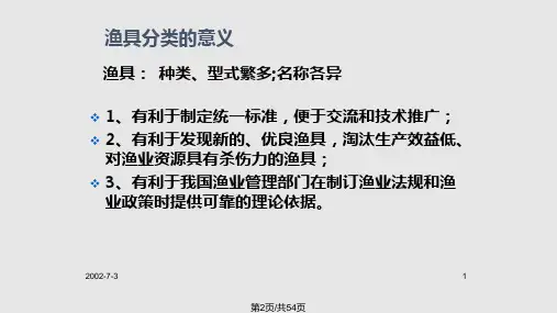 渔具分类和渔具图分析