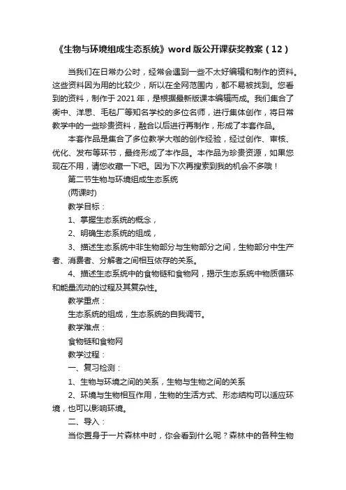 《生物与环境组成生态系统》word版公开课获奖教案（12）