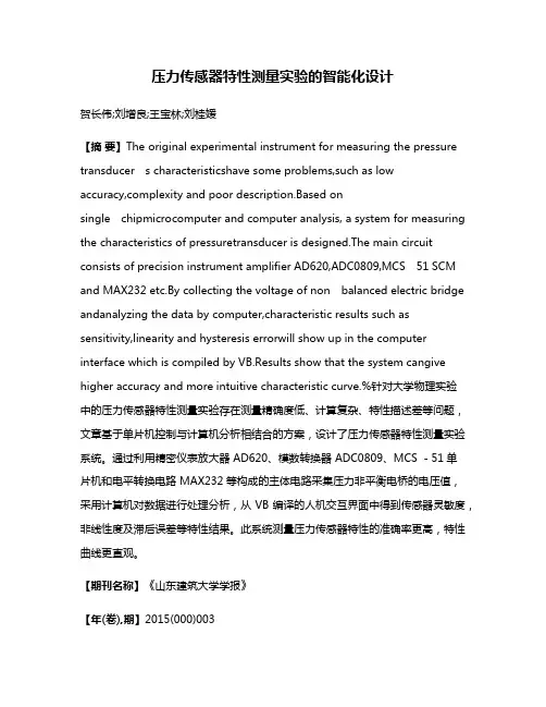压力传感器特性测量实验的智能化设计