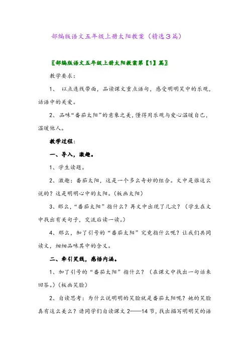 2023年部编版语文五年级上册太阳教案(精选3篇)