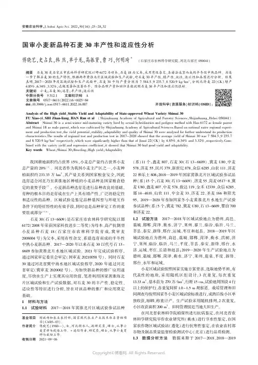 国审小麦新品种石麦30丰产性和适应性分析