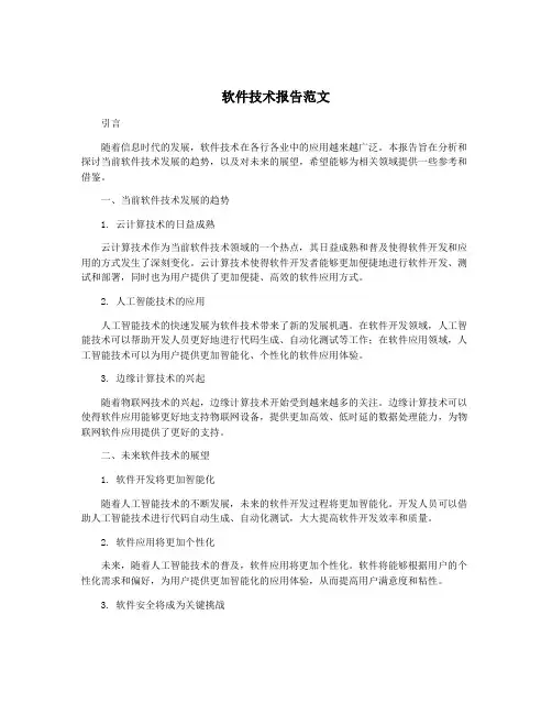 软件技术报告范文