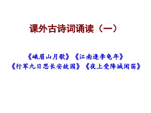 部编教材七年级上课外古诗词诵读16653名师公开课获奖课件百校联赛一等奖课件