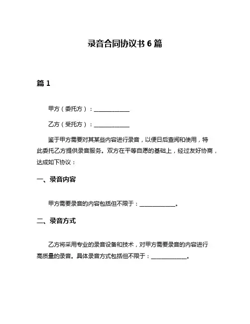 录音合同协议书6篇
