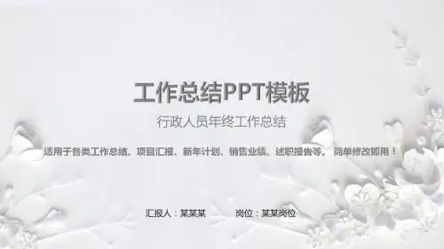 原创PPT-行政人员年终工作总结