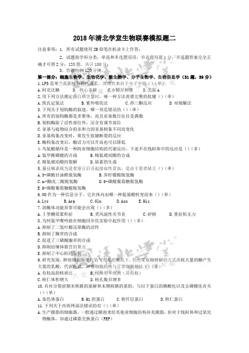 2018年清北学堂生物联赛模拟试题二(含答案)