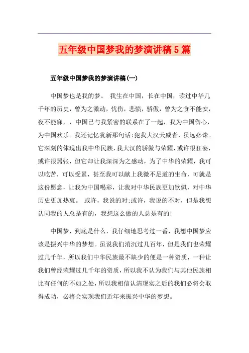 五年级中国梦我的梦演讲稿5篇
