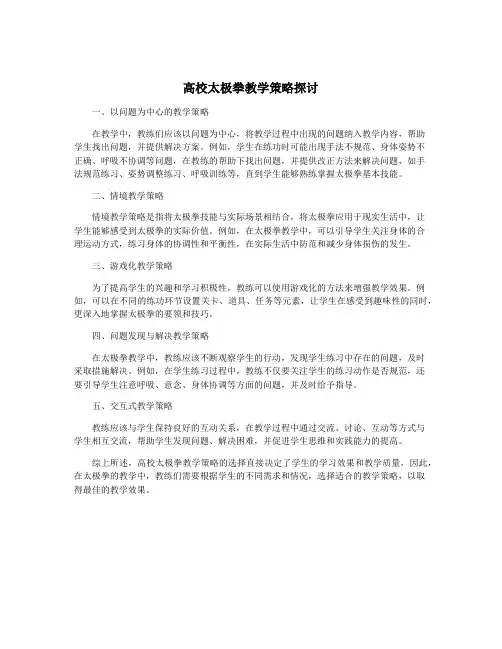 高校太极拳教学策略探讨