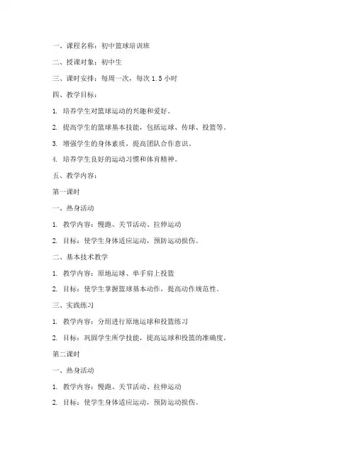 篮球培训班教案初中版模板