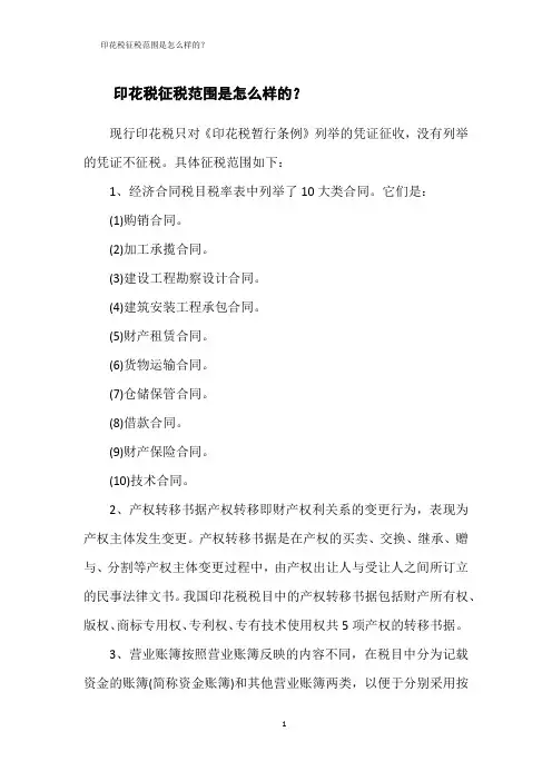 印花税征税范围是怎么样的？