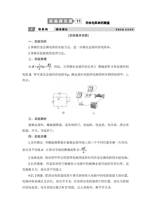 实验探究课11 导体电阻率的测量-2025版物理大一轮复习