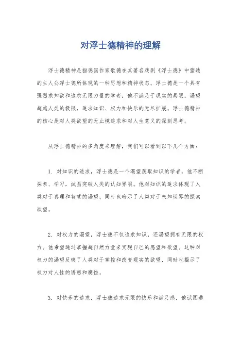 对浮士德精神的理解