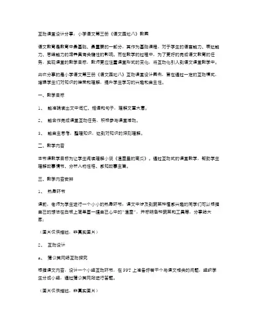互动课堂设计分享：小学语文第三册《语文园地八》教案