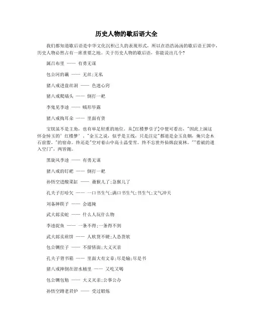 历史人物的歇后语大全