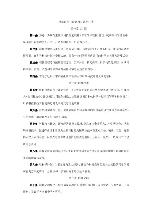 重庆市科技计划项目管理办法