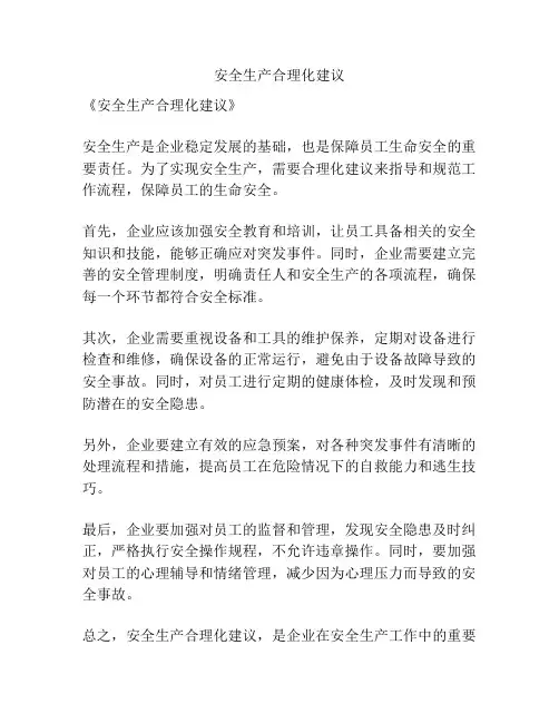 安全生产合理化建议