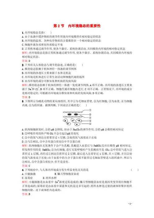 高中生物 1.2《内环境稳态的重要性》课后练(含解析)新人教版必修3