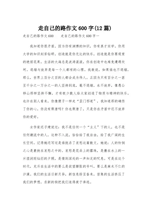 走自己的路作文600字(12篇)