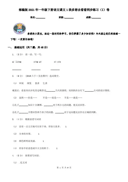 部编版2021年一年级下册语文课文1我多想去看看同步练习(I)卷