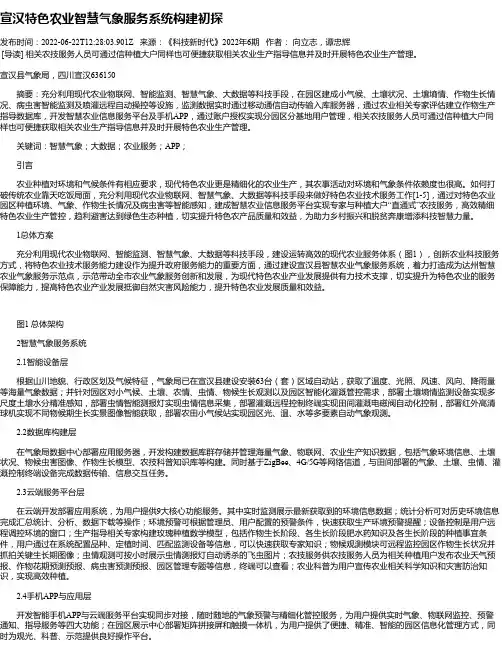 宣汉特色农业智慧气象服务系统构建初探