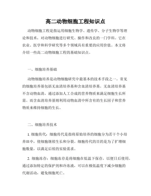高二动物细胞工程知识点