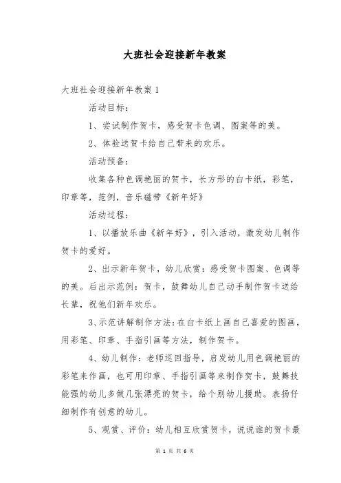 大班社会迎接新年教案