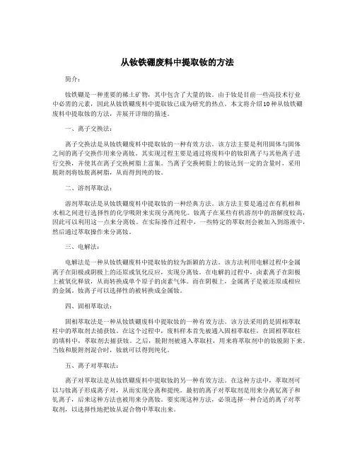 从钕铁硼废料中提取钕的方法
