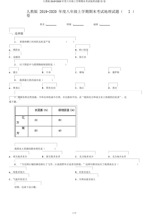 人教版2019-2020年度八年级上学期期末考试地理试题(I)卷