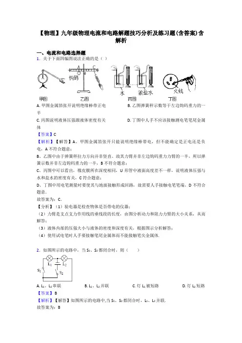 【物理】九年级物理电流和电路解题技巧分析及练习题(含答案)含解析
