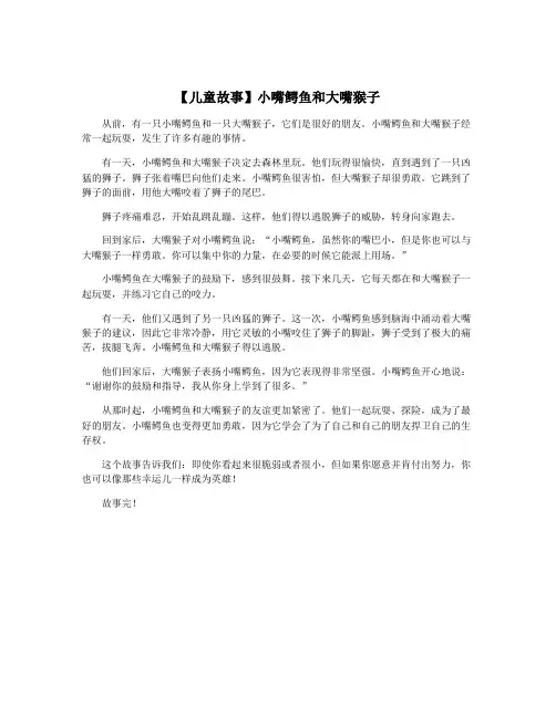 【儿童故事】小嘴鳄鱼和大嘴猴子