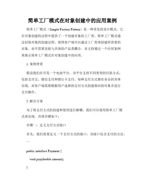 简单工厂模式在对象创建中的应用案例
