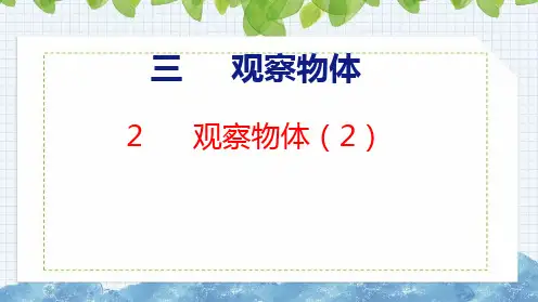 苏教版四年级数学上册第三单元3.2观察物体(2)课件