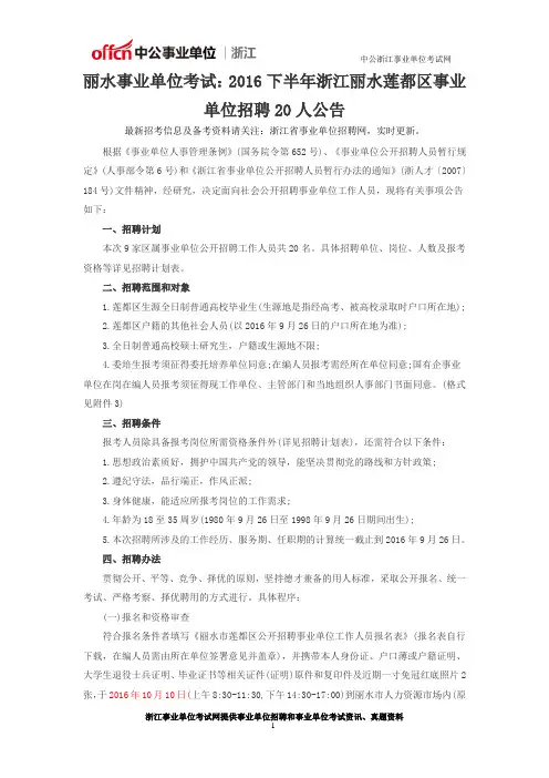 丽水事业单位考试：2016下半年浙江丽水莲都区事业单位招聘20人公告