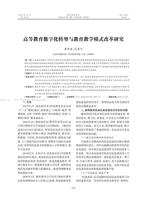 高等教育数字化转型与教育教学模式改革研究