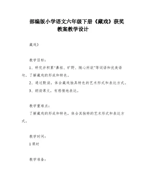 部编版小学语文六年级下册《藏戏》获奖教案教学设计