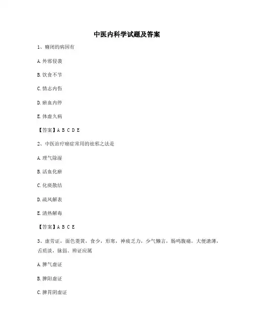 中医内科学试题(4)【含答案】
