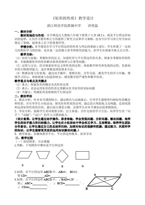 《矩形的性质》教学设计 优质课评选教案